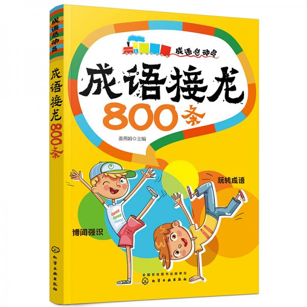 成語接龍800條