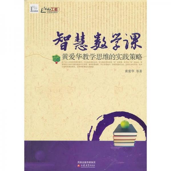 智慧數(shù)學(xué)課：黃愛華教學(xué)思維的實踐策略