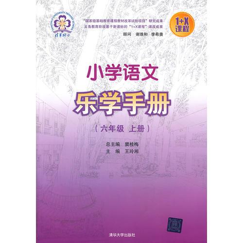 小学语文乐学手册 六年级上册