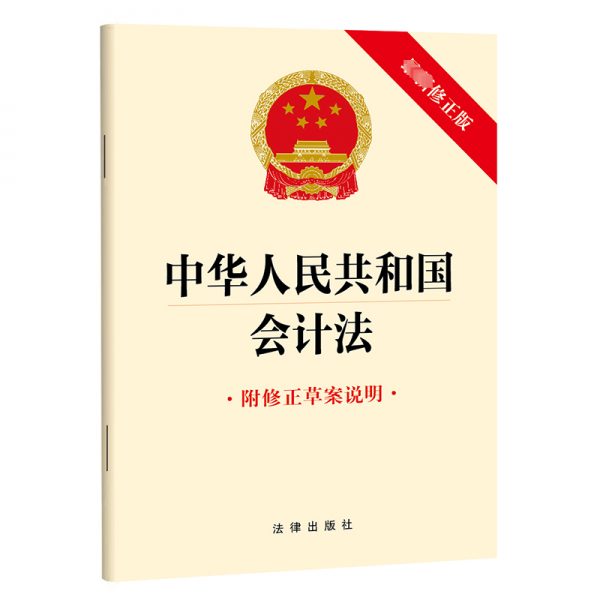 中華人民共和國會(huì)計(jì)法（最新修正版 附修正草案說明）