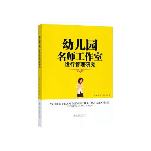 幼兒園名師工作室運(yùn)行及管理研究