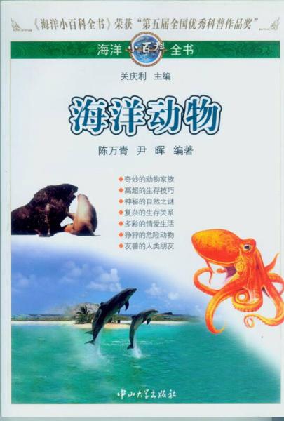 海洋小百科全書：海洋動物