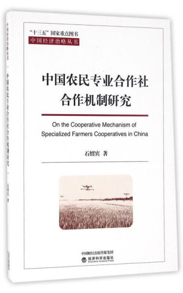 中國農(nóng)民專業(yè)合作社合作機(jī)制研究
