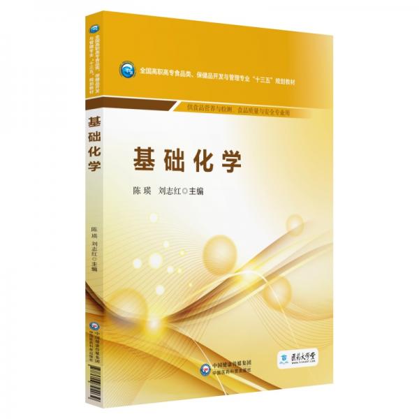 基础化学/全国高职高专食品类、保健品开发与管理专业“十三五”规划教材