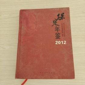 保定年鑒. 2012