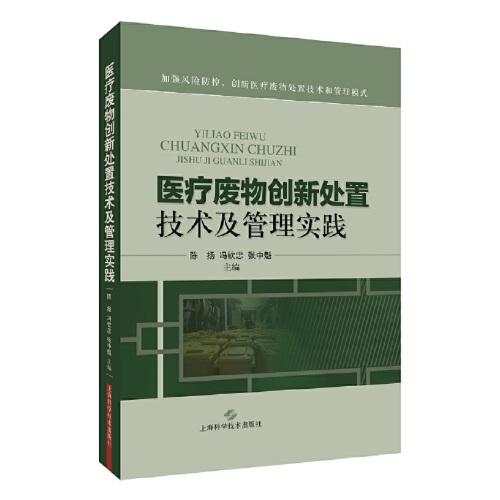 醫(yī)療廢物創(chuàng)新處置技術(shù)及管理實踐