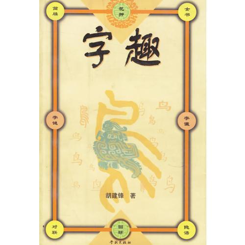 字趣