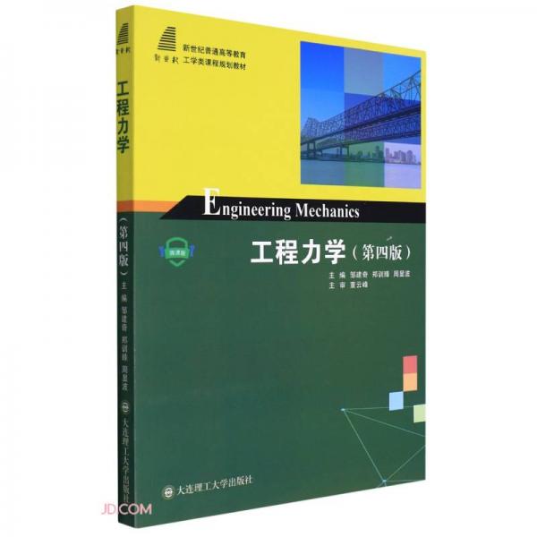 工程力學(第4版微課版新世紀普通高等教育工學類課程規(guī)劃教材)
