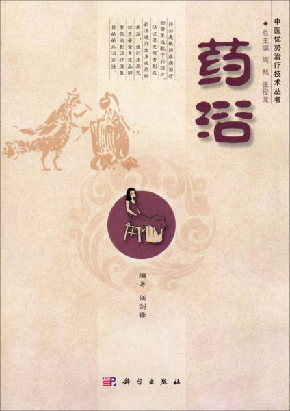 中醫(yī)優(yōu)勢(shì)治療技術(shù)叢書(shū)：藥浴
