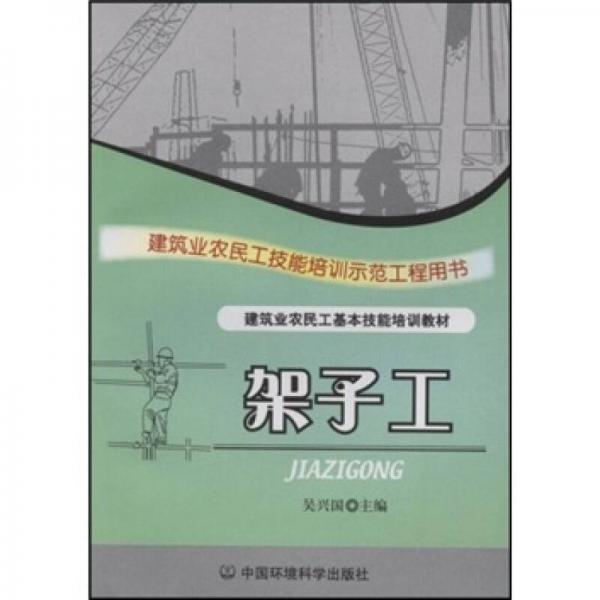 建筑业农民工基本技能培训教材·建筑业农民工技能培训示范工程用书（民工技能）：架子工