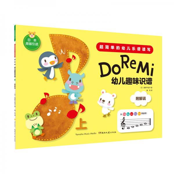 DoReMi:幼儿趣味识谱（上）