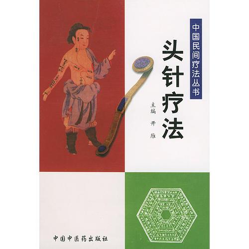 头针疗法——中国民间疗法丛书