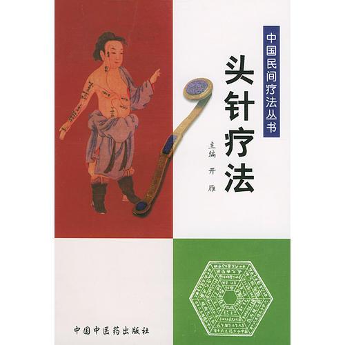 頭針療法——中國民間療法叢書
