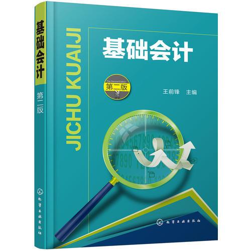 基礎會計（第二版）(王前鋒 )