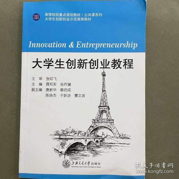 大學(xué)生創(chuàng)新創(chuàng)業(yè)教程 [聶邦軍 