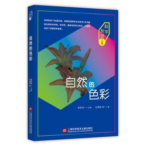 科學(xué)發(fā)現(xiàn)之旅：自然的色彩