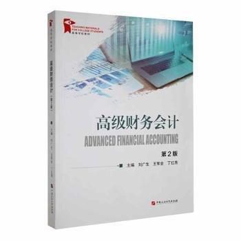 全新正版圖書 高級(jí)財(cái)務(wù)會(huì)計(jì)劉廣生中國石油大學(xué)出版社9787563676880