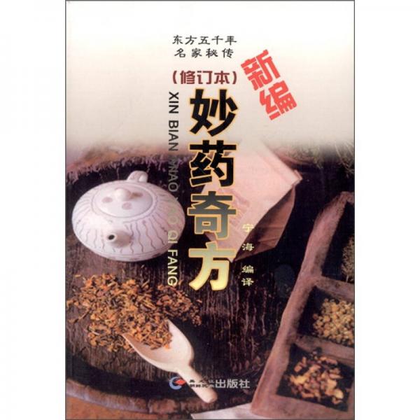 東方五千年名家秘傳：妙藥奇方（新編）（修訂本）