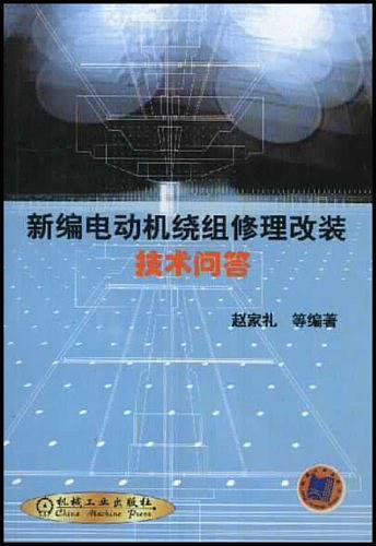 新编电动机绕组修理改装技术问答