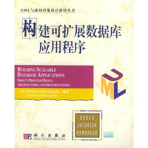 构建可扩展数据库应用程序——UML与面向对象设计影印丛书