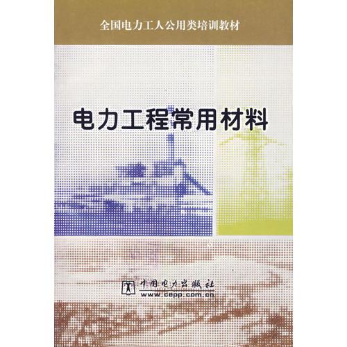 電力工程常用材料
