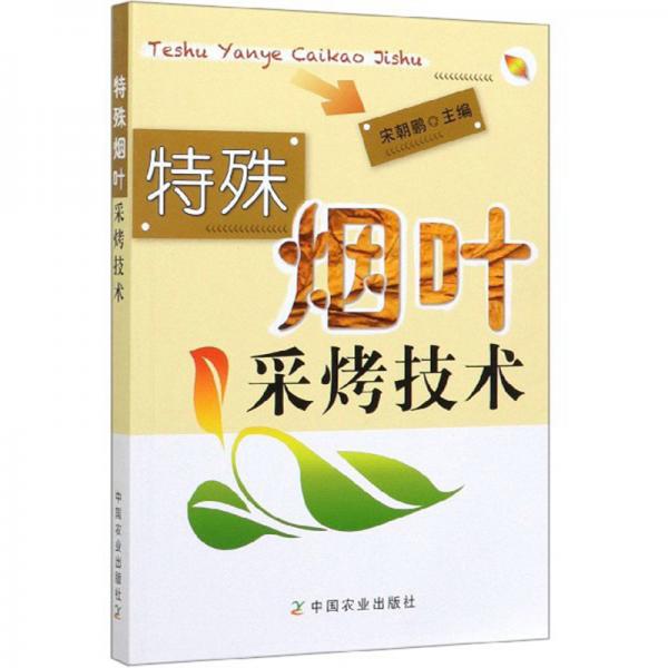 特殊煙葉采烤技術