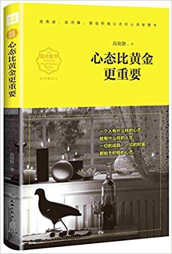 心態(tài)比黃金更重要（暢銷精讀本）