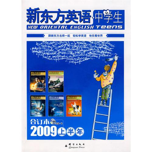 新东方英语中学生：2009上半年合订本——新东方大愚英语学习丛书