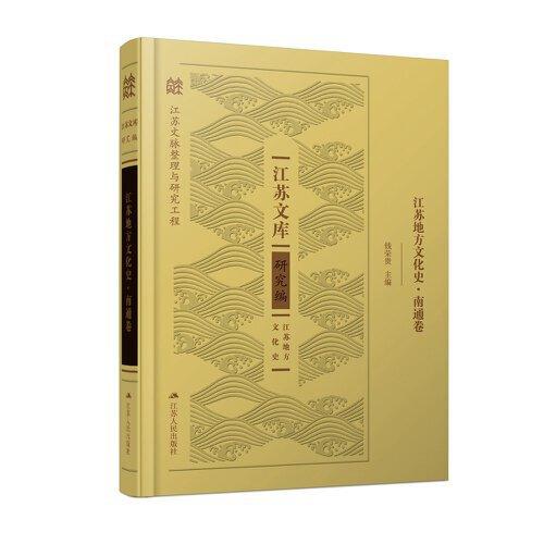 江蘇地方文化史·南通卷
