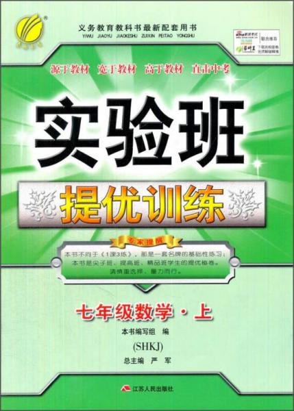 春雨教育·实验班提优训练：七年级数学上（SHKJ 2015秋）