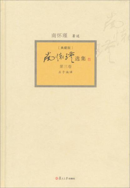 南怀瑾选集（第3卷）（典藏版）