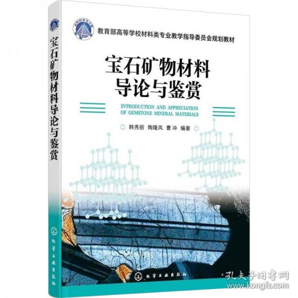 宝石矿物材料导论与鉴赏