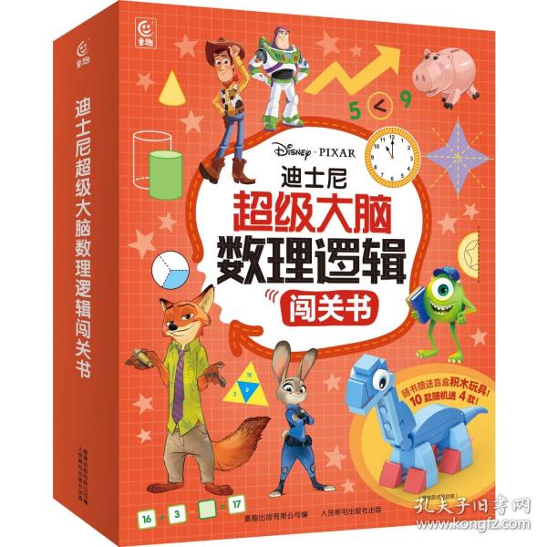迪士尼超级大脑数理逻辑闯关书
