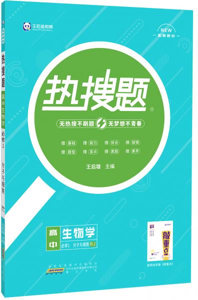 新教材2021版王后雄熱搜題高中生物1必修1分子與細胞人教版王后雄高一生物課本同步資料