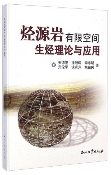 烴源巖有限空間生烴理論與應用