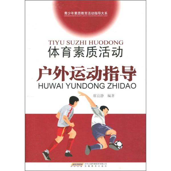 體育素質(zhì)活動(dòng)戶外運(yùn)動(dòng)指導(dǎo)
