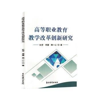 全新正版圖書 高等職業(yè)教育教學(xué)改革創(chuàng)新研究杜芳吉林攝影出版社9787549856473
