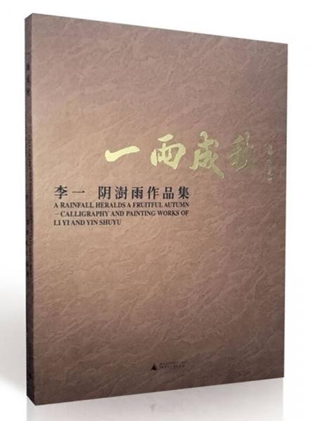一雨成秋——李一、阴澍雨作品集