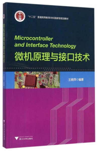 微机原理与接口技术/“十二五”普通高等教育本科国家级规划教材