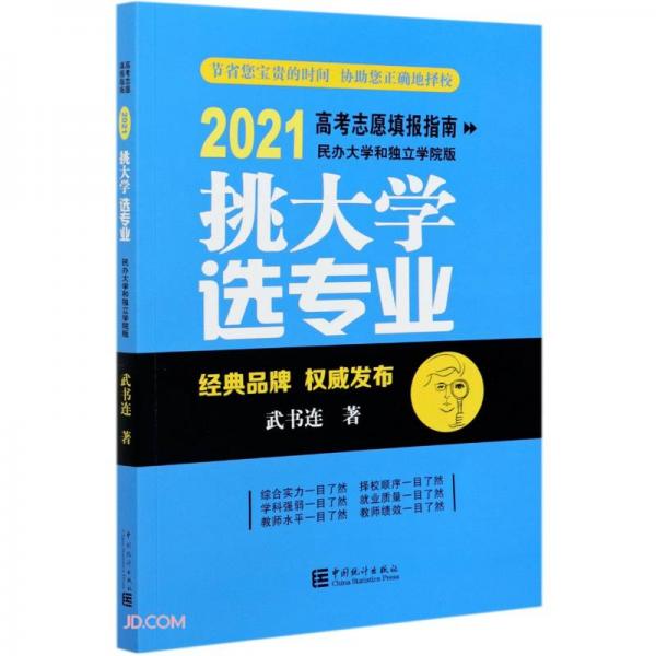 挑大学选专业(2021高考志愿填报指南民办大学和独立学院版)