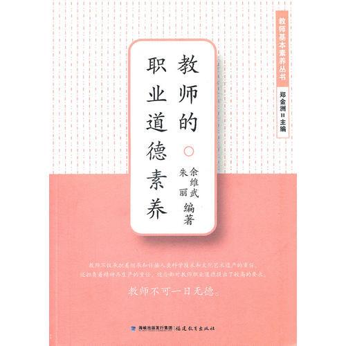 教師的職業(yè)道德素養(yǎng)(教師基本素養(yǎng)叢書)