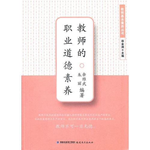 教师的职业道德素养(教师基本素养丛书)