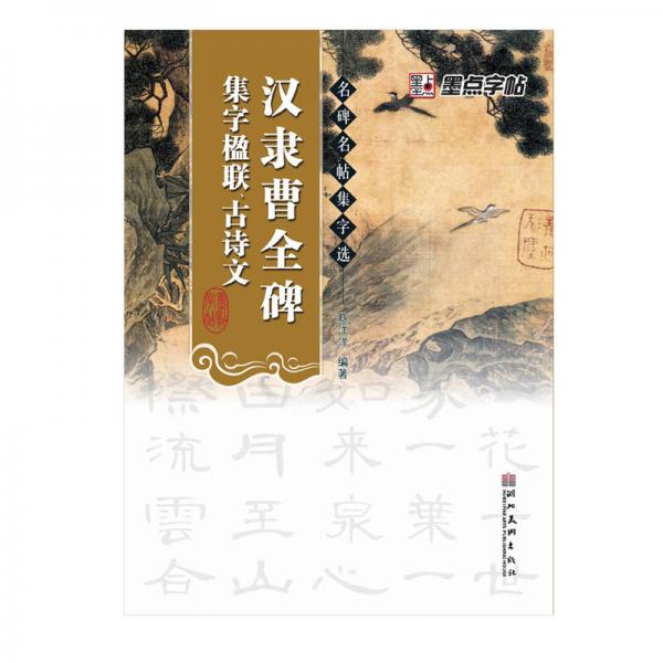 墨点字帖·名碑名帖集字选：汉隶曹全碑集字楹联、古诗文（毛笔隶书书法创作学习字帖）