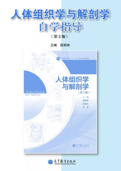 人体组织学与解剖学自学指导（第2版）