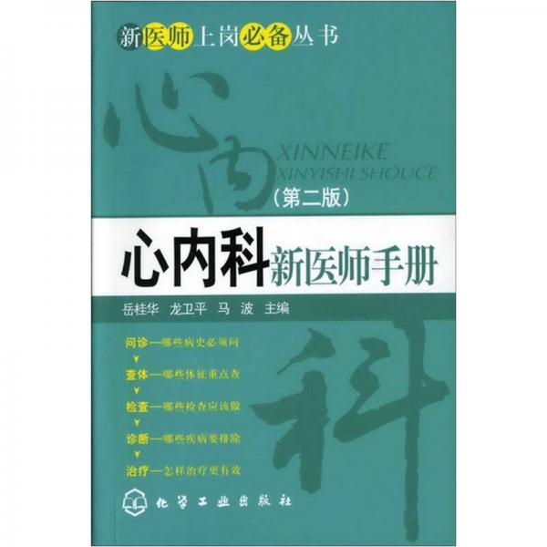 新醫(yī)師上崗必備叢書：心內(nèi)科新醫(yī)師手冊
