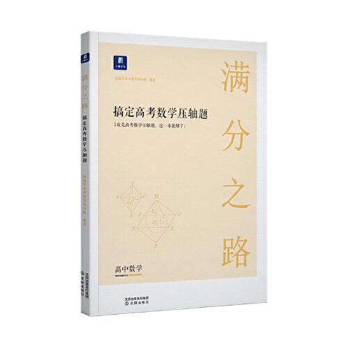 小猿搜题满分之路搞定高考数学压轴题文理科通用高中教辅高一高二课后巩固高三复习刷题