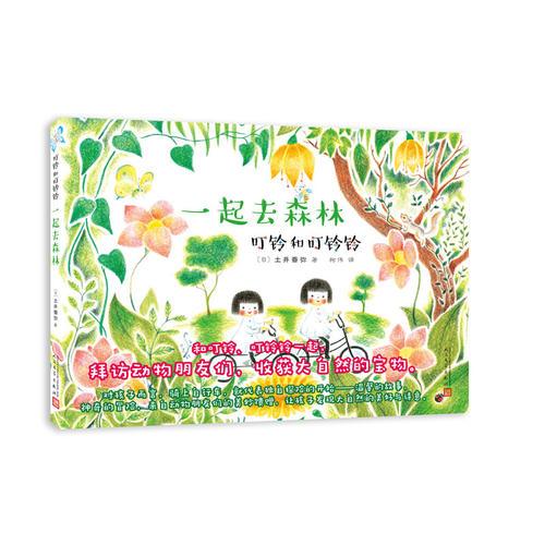 叮鈴和叮鈴鈴：一起去森林