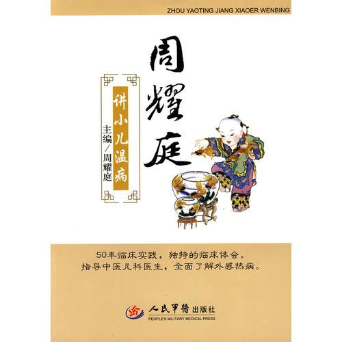 周耀庭講小兒溫病