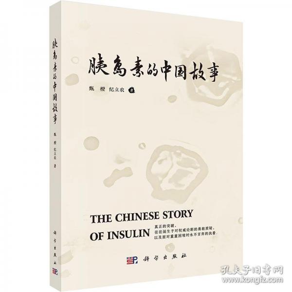 胰島素的中國(guó)故事