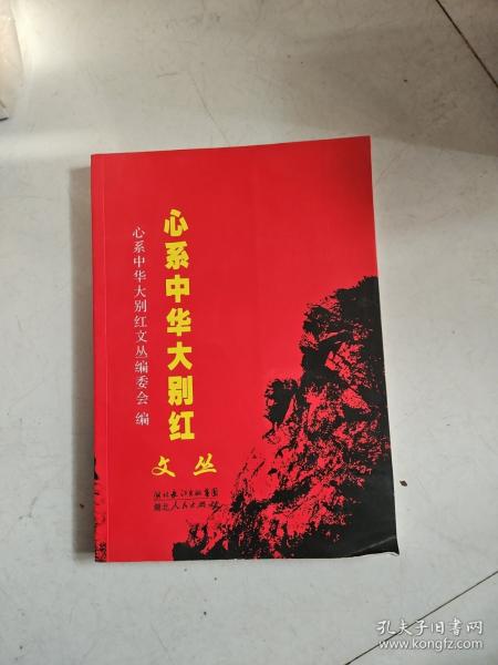 心系中华大别红文丛